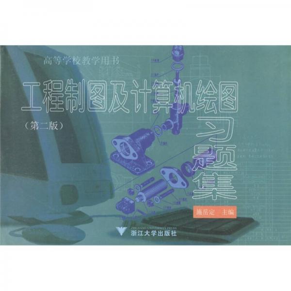 高等学校教学用书：工程制图及计算机绘图习题集
