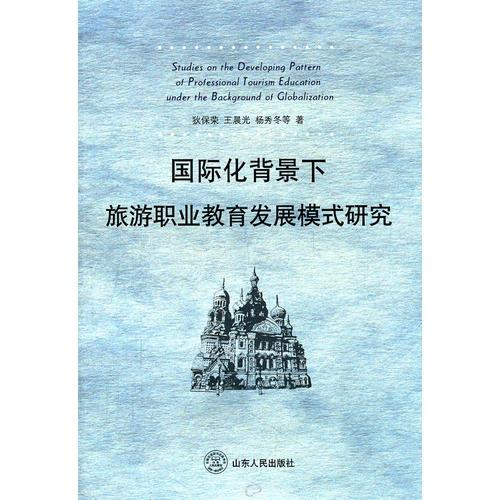 国际化背景下旅游职业教育发展模式研究