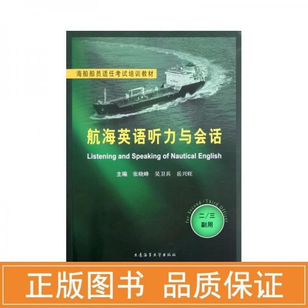 航海英語聽力與會話:二/三副用:for second/third officer