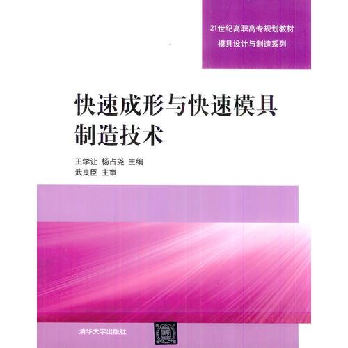 快速成形與快速模具制造技術(shù)（21世紀(jì)高職高專規(guī)劃教材——模具設(shè)計(jì)與制造系列）