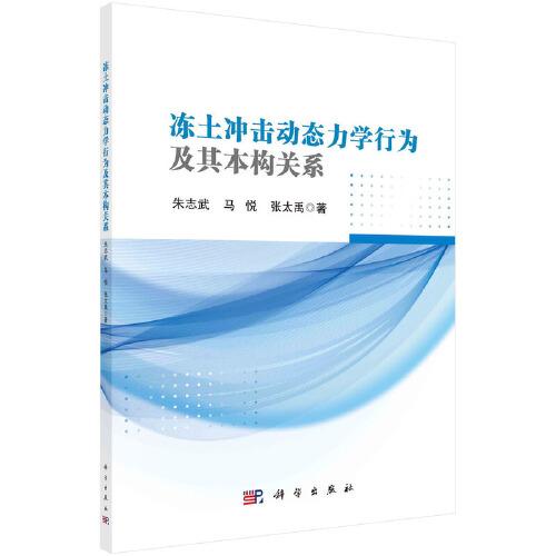 凍土沖擊動態(tài)力學(xué)行為及其本構(gòu)關(guān)系