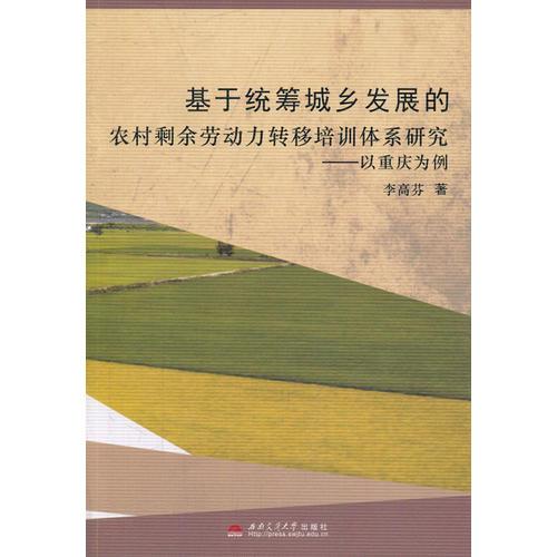 基于統(tǒng)籌城鄉(xiāng)發(fā)展的農(nóng)村剩余勞動(dòng)力轉(zhuǎn)移培訓(xùn)體系研究—