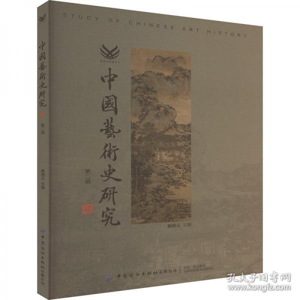 中國(guó)藝術(shù)史研究 第二輯