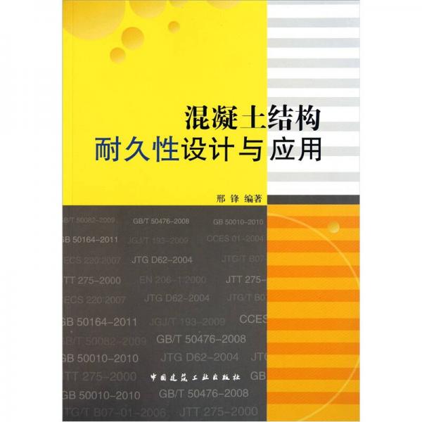 混凝土結(jié)構(gòu)耐久性設(shè)計(jì)與應(yīng)用