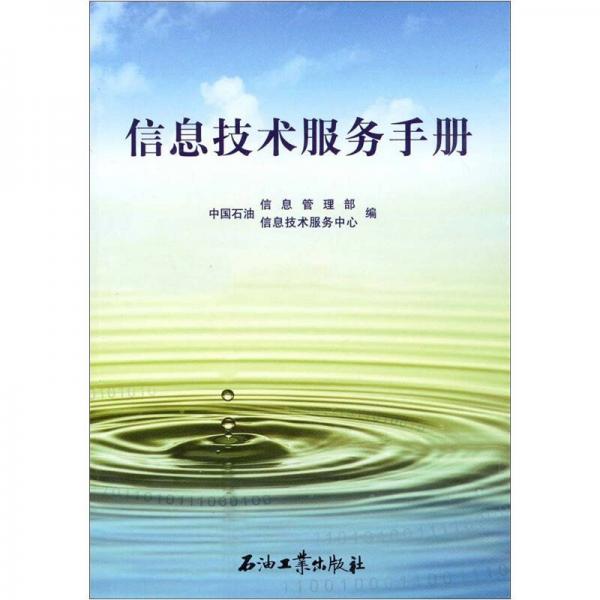 信息技術(shù)服務(wù)手冊(cè)
