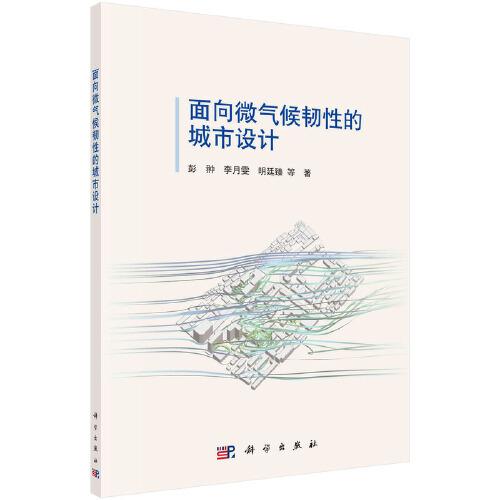 面向微氣候韌性的城市設(shè)計