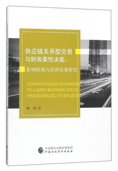 供应链关系型交易与财务柔性决策：影响机理与经济后果研究