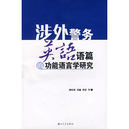 涉外警務(wù)英語語篇的功能語言學(xué)研究(B1)