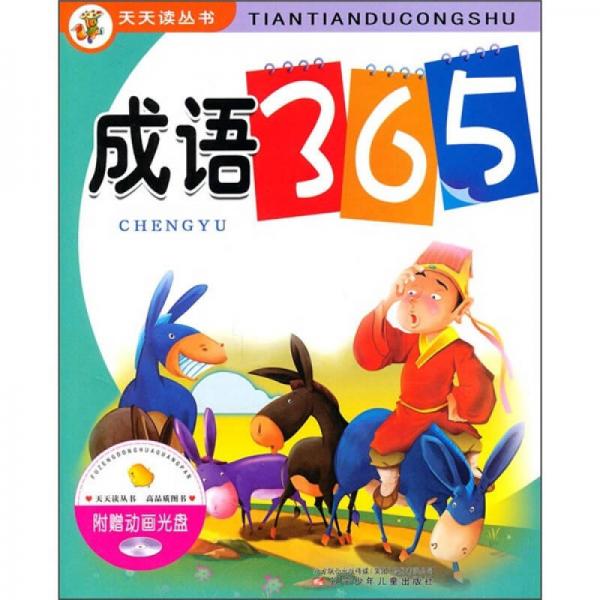 成語365