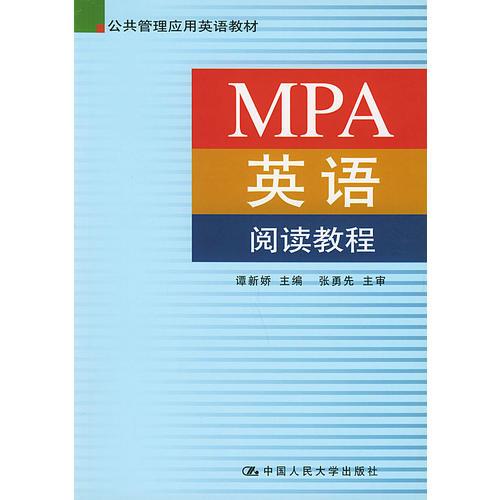 MPA英語(yǔ)閱讀教程（公共管理應(yīng)用英語(yǔ)教材）