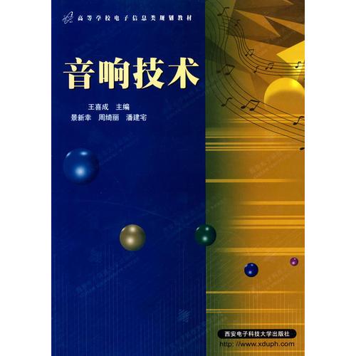 音響技術(shù)——高等學(xué)校電子信息類規(guī)劃教材