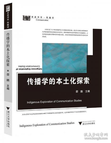 傳播學(xué)的本土化探索