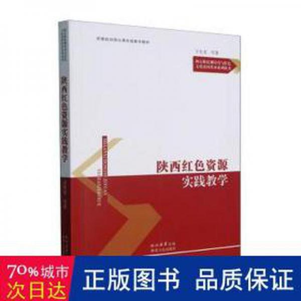 陕西红色资源实践教学(思想政治理论课实践教学教材)/核心价值观培育与红色文化基因传承系列丛书