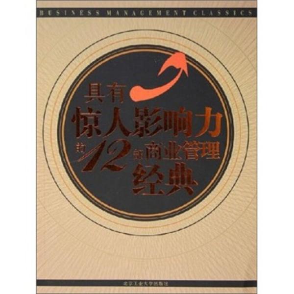 具有驚人影響力的12部商業(yè)管理經(jīng)典