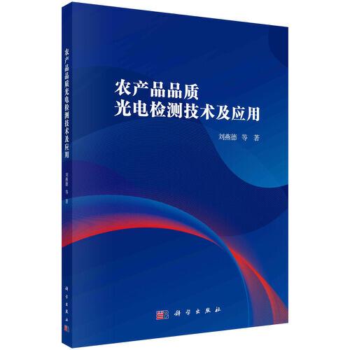 農產品品質光電檢測技術及應用