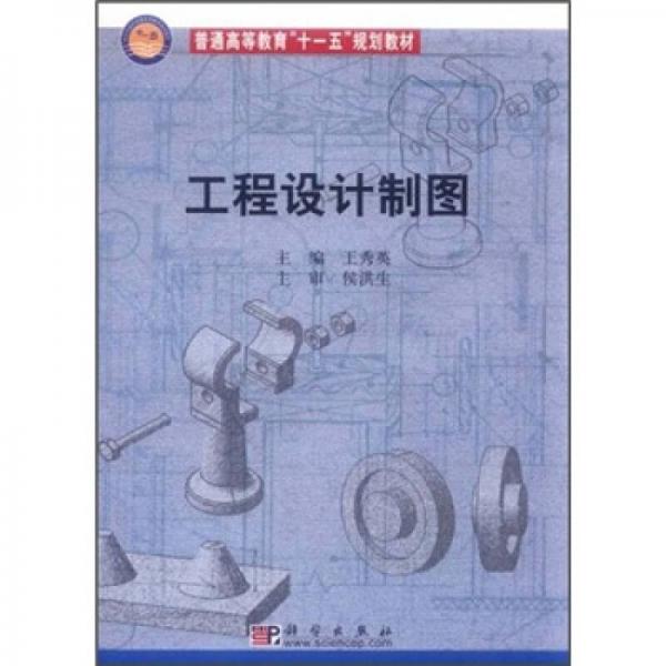 普通高等教育“十一五”规划教材：工程设计制图