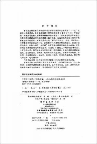 普通高等教育“十一五”规划教材：工程设计制图
