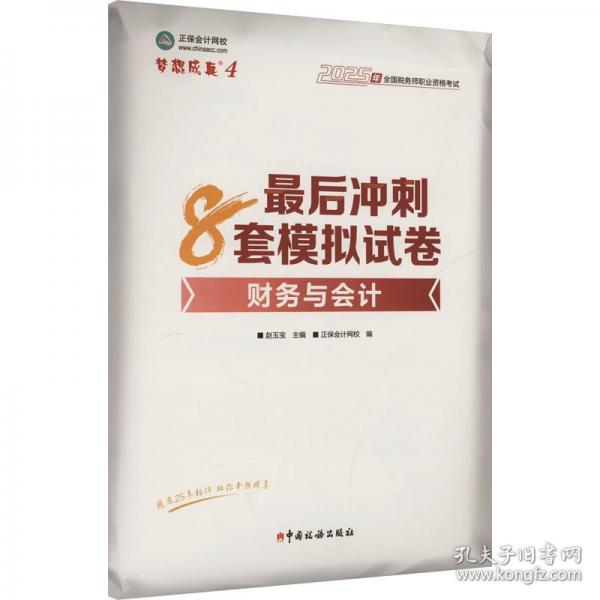 正保會(huì)計(jì)網(wǎng)校注冊(cè)稅務(wù)師教材2025考試 財(cái)務(wù)與會(huì)計(jì)
