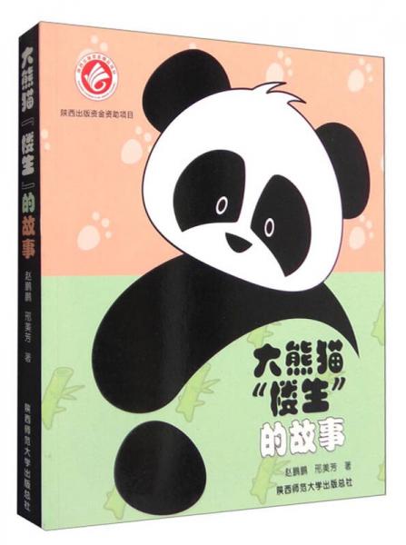 大熊貓“樓生”的故事