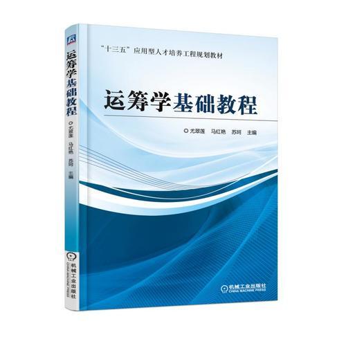 运筹学基础教程