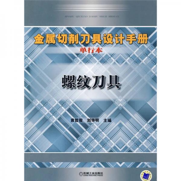 螺纹刀具