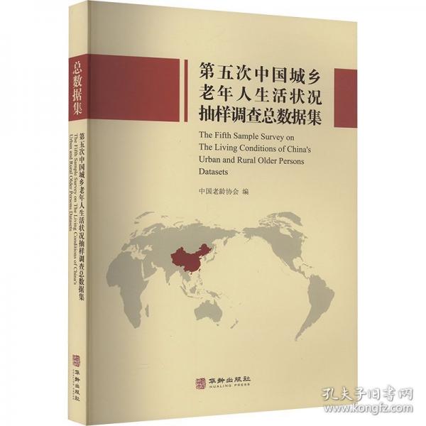 第五次中國城鄉(xiāng)老年人生活狀況抽樣調(diào)查總數(shù)據(jù)集