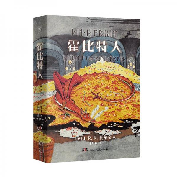 霍比特人（便攜口袋本，完整收錄托爾金親繪插圖及地圖，夜光還原“月亮如尼文”）