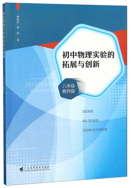 初中物理實驗的拓展與創(chuàng)新