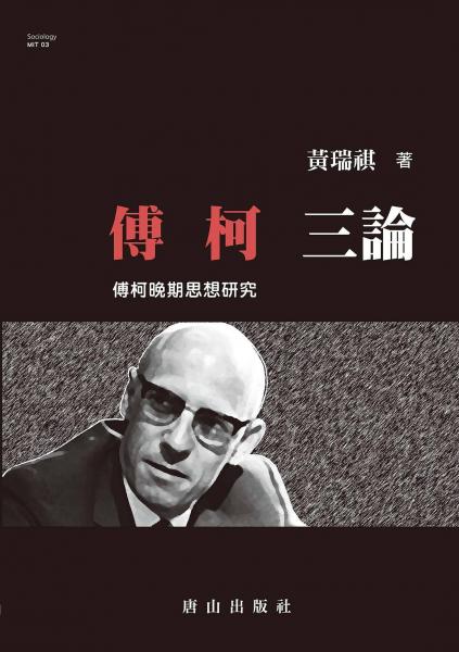 傅柯三論