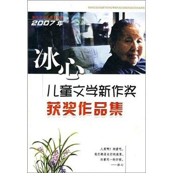 2007年冰心儿童文学新作奖获奖作品集