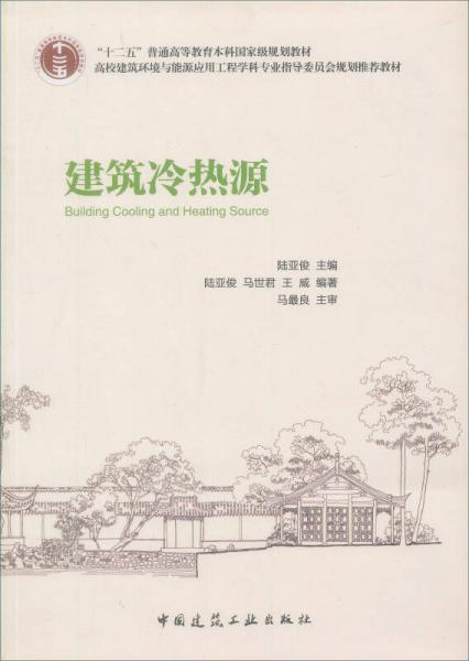 建筑冷热源