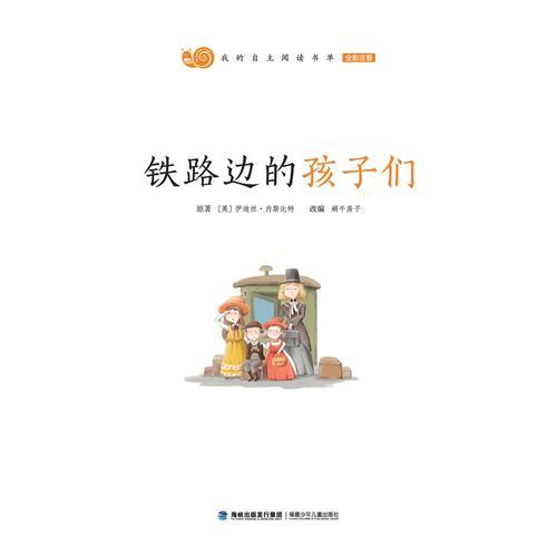 铁路边的孩子们(有声版，蜗牛小书坊)
