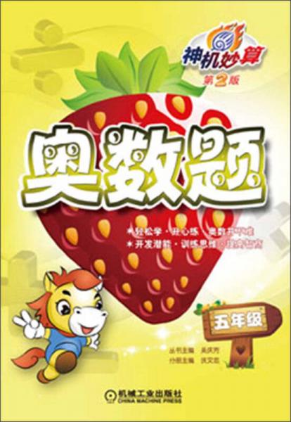神機(jī)妙算：奧數(shù)題