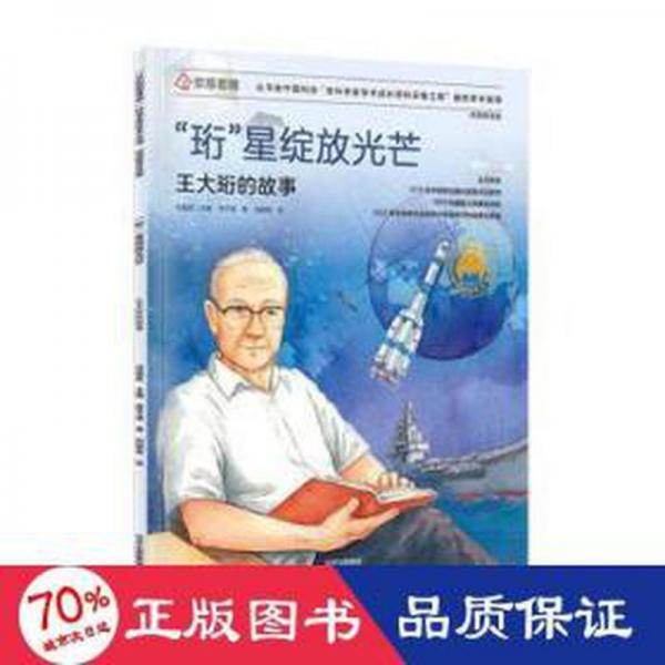 共和國脊梁 “珩”星綻放光芒  王大珩的故事 兒童文學(xué) 唐子涵|編者:任福君|責(zé)編:王冠中|繪畫:劉穎爽 新華正版