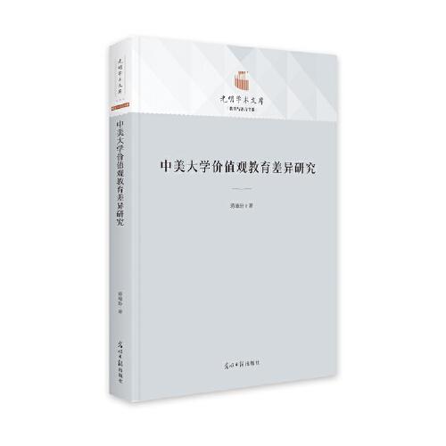 中美大學價值觀教育差異研究