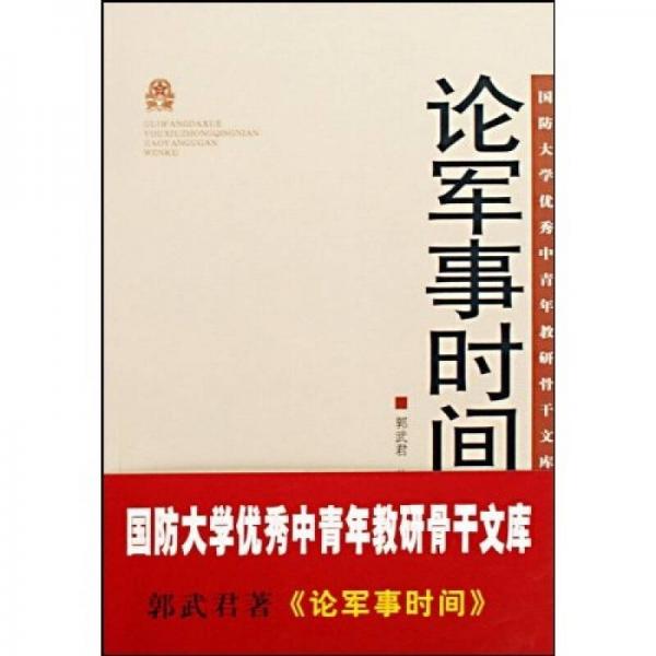 国防大学优秀中青年教研骨干文库：论军事时间