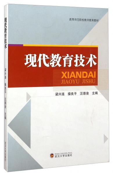 現(xiàn)代教育技術