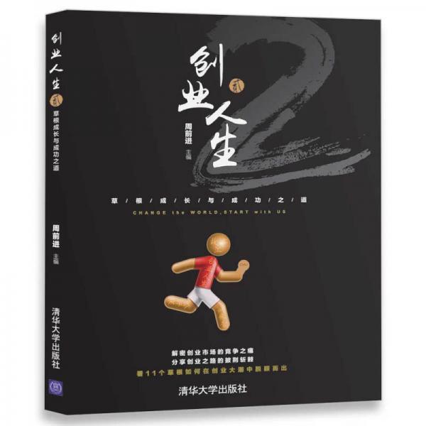 創(chuàng)業(yè)人生貳：草根成長與成功之道