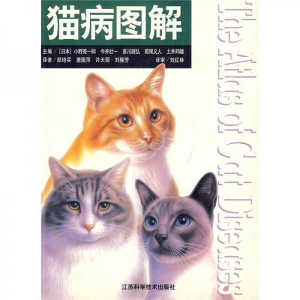貓病圖解