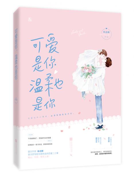 可愛(ài)是你溫柔也是你