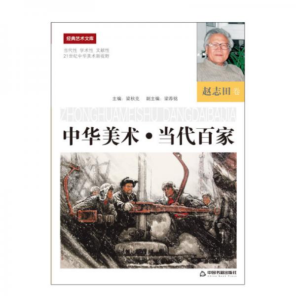 中國美術(shù)·當(dāng)代百家：趙志田卷