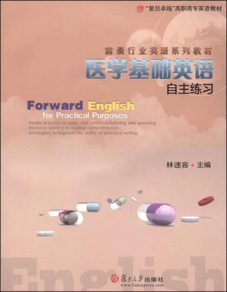 醫(yī)學(xué)基礎(chǔ)英語自主練習(xí)/“復(fù)旦卓越”高職高專英語教材