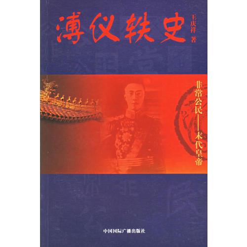 溥仪轶史（非常公民－末代皇帝）