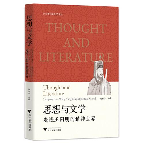 思想與文學：走進王陽明的精神世界