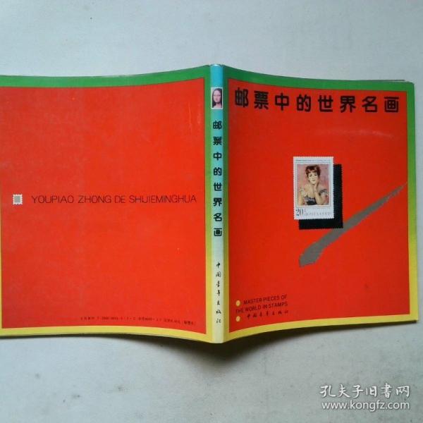 郵票中的世界名畫