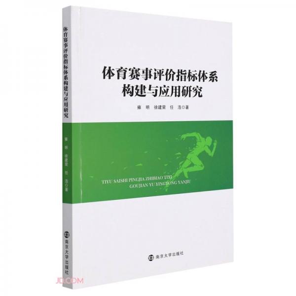 體育賽事評價指標體系構(gòu)建與應(yīng)用研究