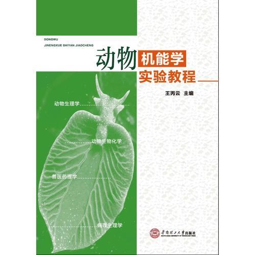 動(dòng)物機(jī)能學(xué)實(shí)驗(yàn)教程