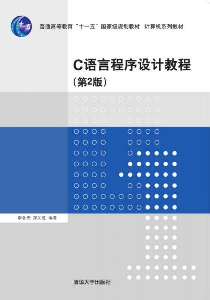 C语言程序设计教程 第2版  计算机系列教材