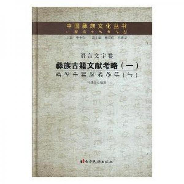 全新正版圖書 彝族古籍文獻(xiàn)考略:一祁建華云南民族出版社9787536780309 彝族古籍研究中國