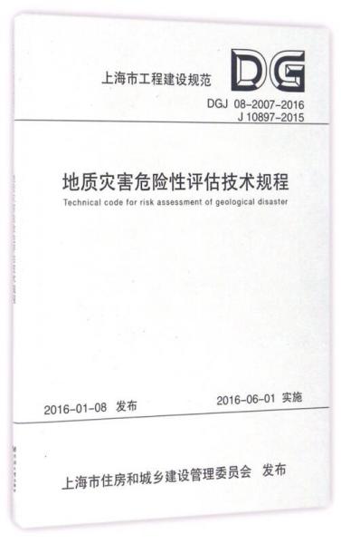 地質(zhì)災(zāi)害危險(xiǎn)性評(píng)估技術(shù)規(guī)程